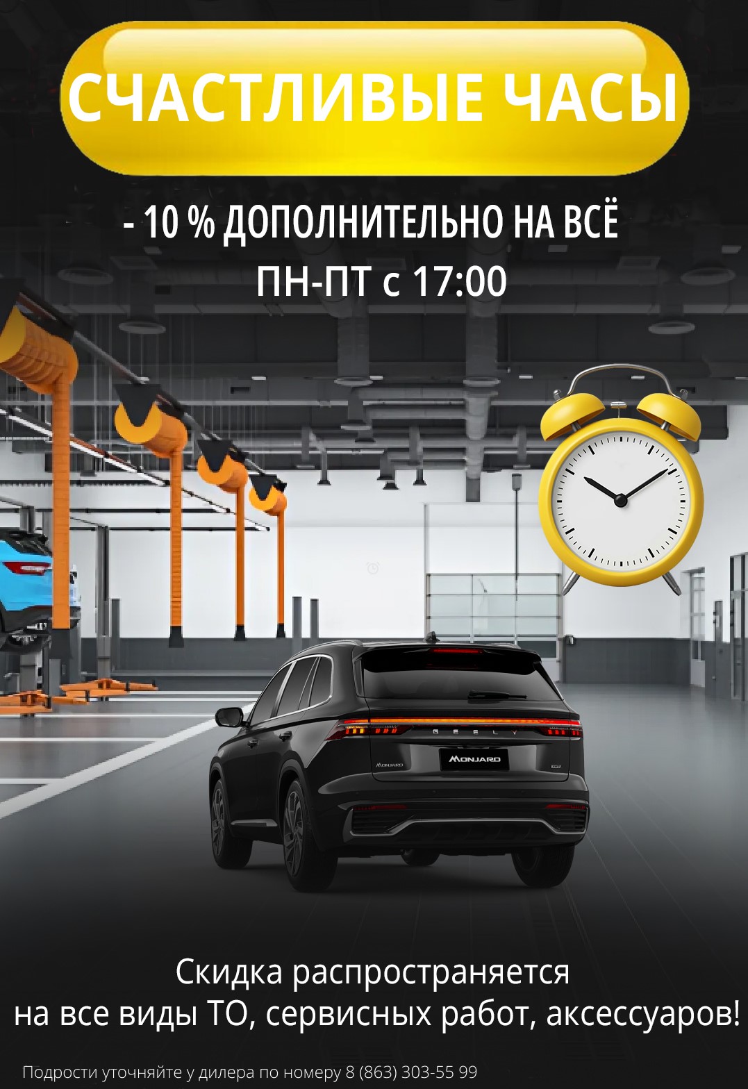 Счастливые часы в Автосеть Дон!